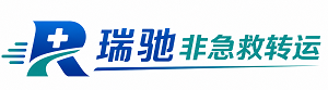 德昌县瑞驰非急救转运｜病人出院长途护送服务